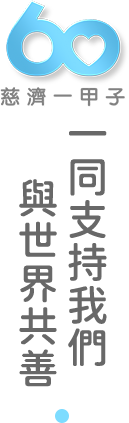 慈濟一甲子一同支持我們與世界共善