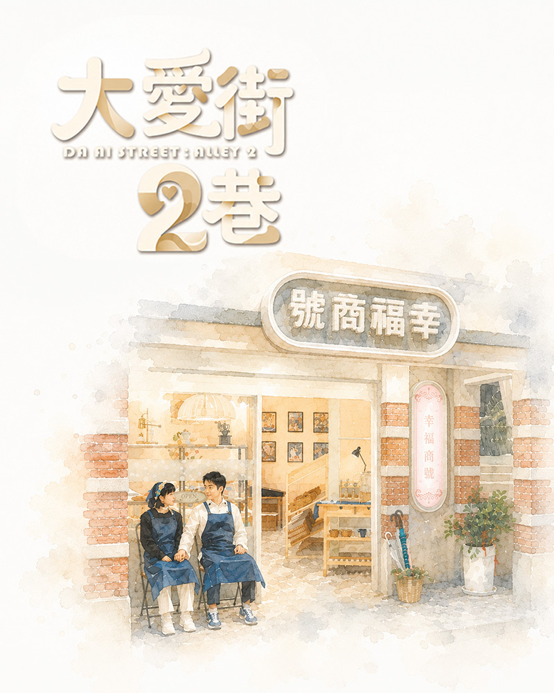 大愛街2巷<br />
daai-street-alley2