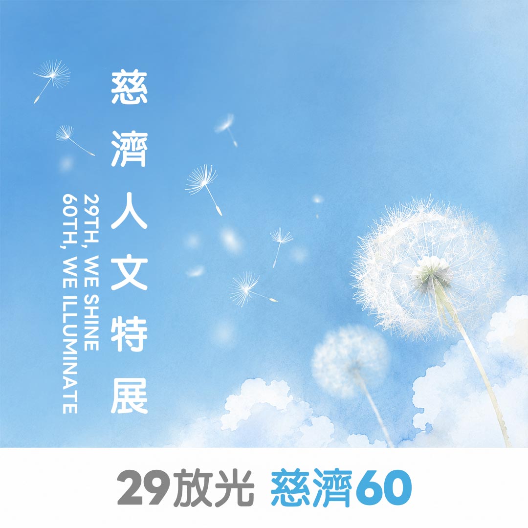 29放光慈濟60