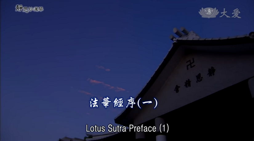 E01．Lotus Sutra Preface (1)