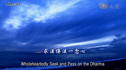 E03．Wholeheartedly Seek and Pass on the Dharma