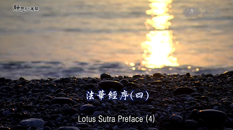 E05．Lotus Sutra Preface (4)