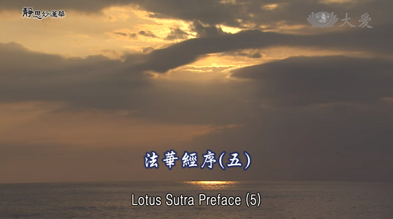 E06．Lotus Sutra Preface (5)
