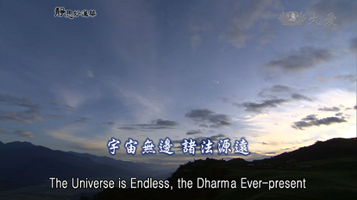 E08．The Universe is Endless, the Dharma Ever-present