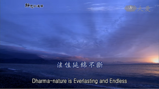E09．Dharma-nature is Everlasting and Endless